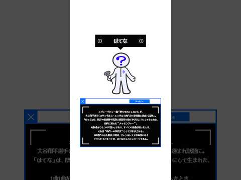 はてな 新曲「参?」本日配信スタート🎧✨メジャーデビュー曲「夢?」が大谷翔平選手の登場曲に選ばれ話題のアーティストはてなとは❓紹介動画をチェック！@HATENAOFFICIAL  #はてな #参上