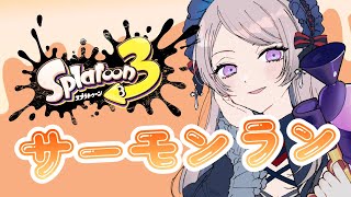 シェケナダムのオールランダム　サーモンラン／スプラトゥーン【 #はる生 神来はる】