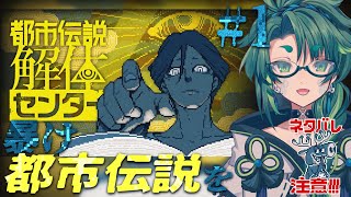 イケメン愉悦男現る #1 【 #都市伝説解体センター  / #初見実況 】
