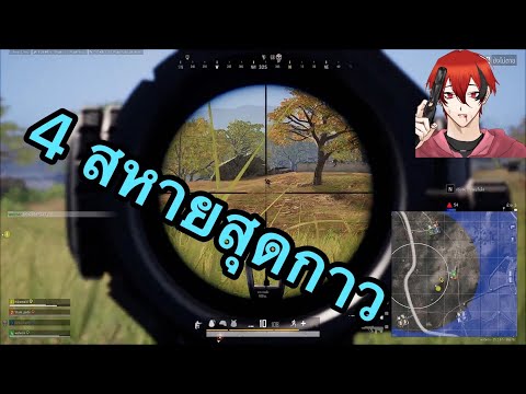 PUBG:4สหายสุดกาว