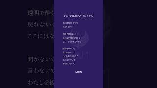 ジェーンは凍っていた / うずら うたってみました #cover #shorts