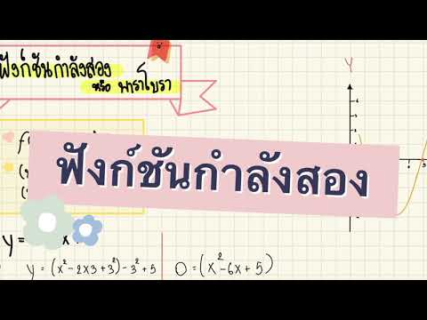 ฟังก์ชันกำลังสอง|สอนทำโจทย์ง่