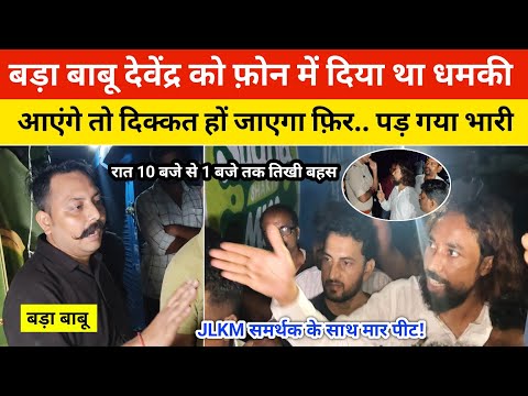 बड़ा बाबू देवेंद्र को फ़ोन में दिया था धमकी..आएंगे तो दिक्कत हों जाएगा फ़िर पड़ गया भारी तिखी बहस!