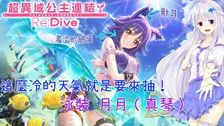 [LIVE] 【Vtuber生放送】《超異域公主連結 Re:Dive》最近好冷! 那還不趕快來抽泳裝月月!!