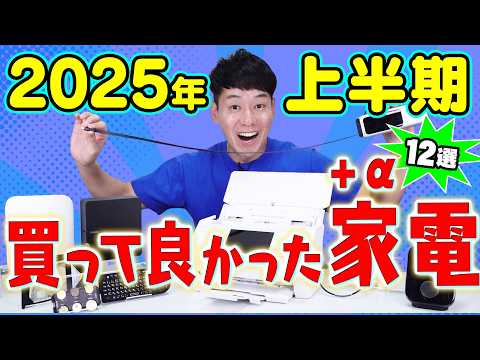 買って良かった家電+α【12選】【2025年上半期】