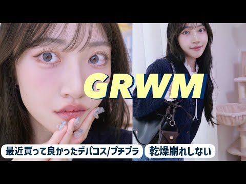 【GRWM】透明感爆上げコスメ見つけた🫧チーク主役のちょい濃いめな日🍓🍫【新作デパコス・プチプラ】