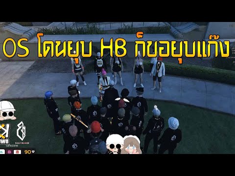 OSโดนยุบHBก็ขอยุบแก๊งep363