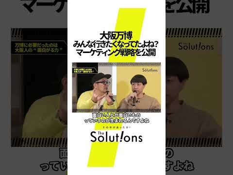 【必見】大阪万博の必勝マーケティング#thesolutions #マーケティングリサーチ #ビジネス#万博#大阪万博