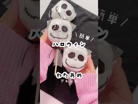 ハロウィンお菓子アレンジ💀#ハロウィン#Halloween#ハロウィンお菓子#ハロウィン2025#わたあめ#cottoncandyart #100均diy#shorts