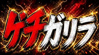 ゲチガリラ歌枠