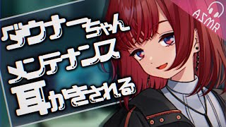 【ASMR/耳かきボイス】ダウナーちゃんのメンテナンス耳かき【EarCleaning/睡眠導入/男性向けシチュエーション/English S