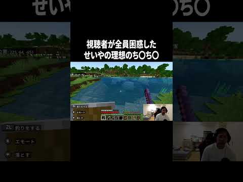 視聴者が全員困惑したせいやの理想のち〇ち〇 #イニミニ切り抜き #shorts #マイクラ