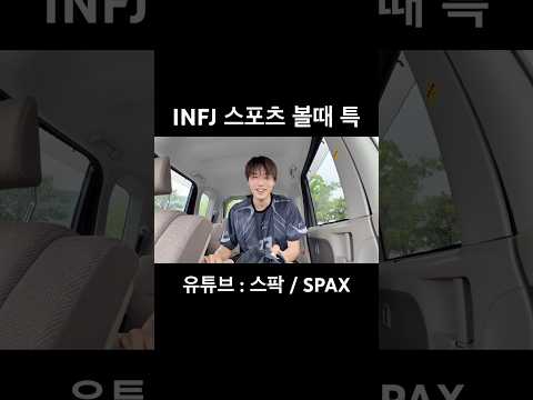 <strong>INFJ</strong> 스포츠 볼때 특징