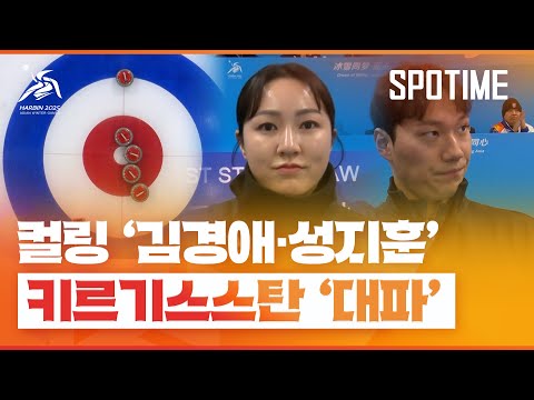 컬링 김경애-성지훈… 키르기스스탄 대파하며 P·O 진출 