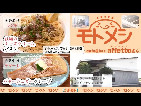 モトメシ cafe&bar affetto　2024年10月16日～