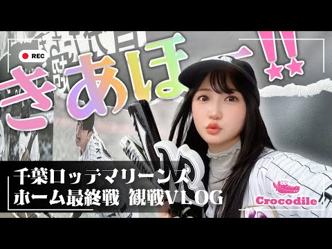 佐藤妃星と一緒に観る！千葉ロッテ最終ホームゲームVLOG