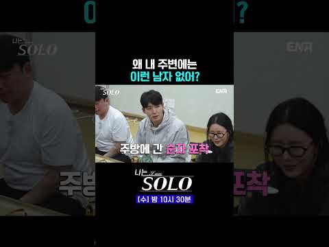 왜 내 주변엔 없는거야ㅠㅠ #나는솔로 #쇼츠