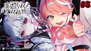 〖 魔法少女ノ魔女裁判╎#8 〗 絶対に救う！救える！ 〖 心白てと / ネオポルテ 〗