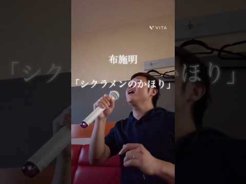 布施明 「シクラメンのかほり」