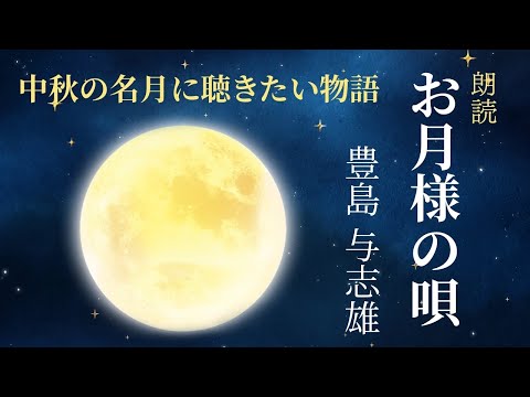【睡眠導入】お月見頃の眠りたい夜に心を癒す朗読「お月様の唄」豊島与志雄【フリーアナウンサーしまえりこの読み聞かせ】※本編BGM広告なし