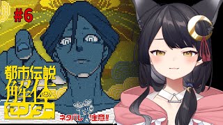 【都市伝説解体センター】その⑥：ぐるぐるするので枠立て直し🦊ネタバレ注意【#月深ツキ】