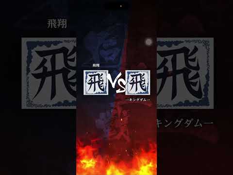 【飛翔】 S3 風邪で途中咳とかしてます🤧 対「キングダム」さん