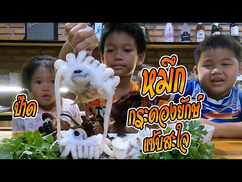 หมึกกระดองยักษ์-แซบสะใจ|ไอคิว& หมึกกระดองยักษ์-แซบสะใจ|ไอคิว&