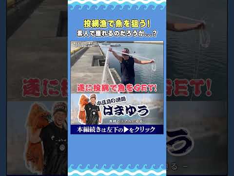 投網漁に初挑戦！素人で釣れるのだろうか...