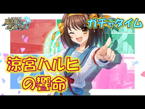 【黒猫のウィズ】第16節 融合のハルヒ勢も大事＆クロディラ好きとしてエニィちゃんも大事！大事が2倍な試合…　涼宮ハルヒの響命　超ガチャタイムです！【ガチャ】