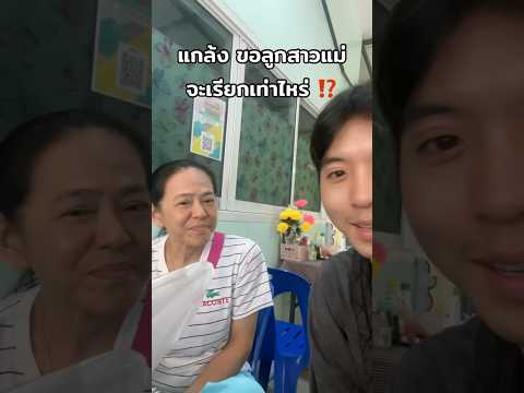 แม่พูดเองนะ‼️แฟนคนไทยเป็นคนตล