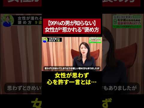 【悪用厳禁】女性が濡れる“禁断の褒め方”　#shorts