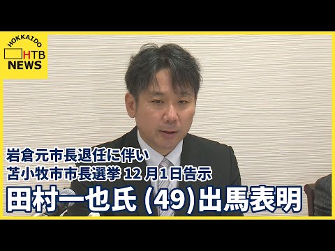 苫小牧市長選挙に元市職員の田村一也氏が出馬を表明　岩倉元市長の退任に伴い12月1日に告示