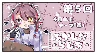 【ラジオ配信】ふかしならじお #5【4月1回目！】