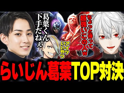 うたぴのためタイマンするらいじんvs葛葉【歌衣メイカ/葛葉】