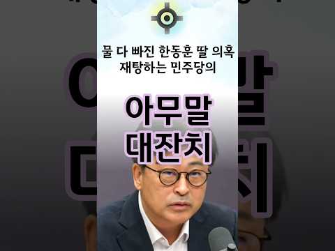 물 다 <strong>빠진</strong> 한동훈 딸 <strong>의혹</strong> 재탕하는 민주당 한심하다 #한동훈 #국민의힘