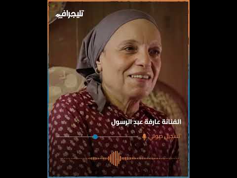 عارفة عبد الرسول تكشف عن أحلامها " أخد الأوسكار وأنافس ميريل ستريب وأجيب شاليه لأولادي"