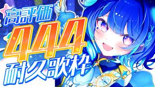 【 歌枠 】プレミア公開までに高評価444を目指して！！！【星影テトラ/いちプロ】