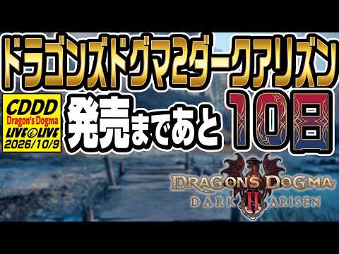 【カウントダウンDD】とうとう・・・あと10日！DLC開始地点までのストーリーをもう一度体験しておく