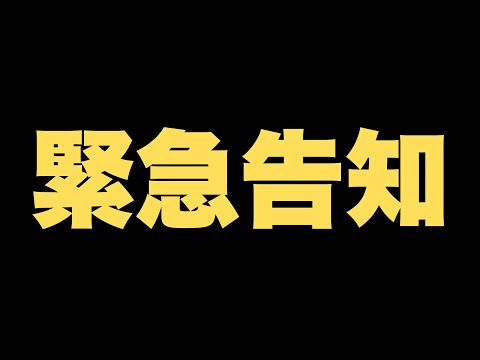 緊急告知