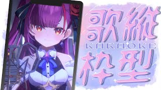 《 #縦型歌枠 / KARAOKE 》久しぶりの縦《 焔魔るり/RK Musicライブユニオン 》