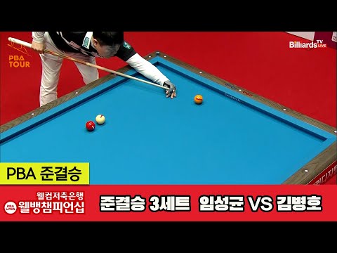 [준결승]임성균vs김병호 3세트[웰컴저축은행 웰뱅PBA챔피언십]