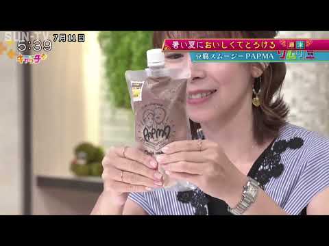 【週末ソムリエ】暑い夏においしくてとろける 「豆腐スムージー」