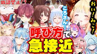 【面白まとめ】照れたり煽ったりしながら呼び方で急接近する後輩ホロメンたちw【こより/ぺこら/マリン/ラミィ/ヴィヴィ/奏/いろは/ルイ/フレ