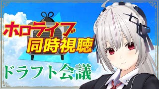 【ホロライブ同時視聴】#ホロライブ甲子園2025 ドラフト会議  を同時視聴！！【一宮真純/#vtuber 】