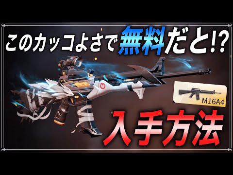 【荒野行動】今すぐ見ろ!! 期間限定コラボの無料で手に入るM16のスキンが神すぎww