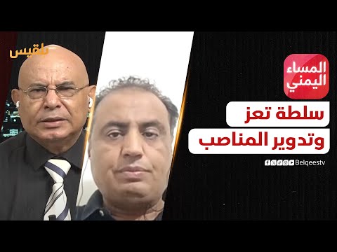 المساء اليمني | تدوير المناصب في السلطة المحلية بتعز... قصور في الرؤية أم استمرار في المحاصصة؟