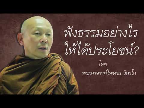 ฟังธรรมอย่างไร..ให้ได้ประโยชน์