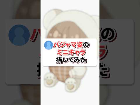 【 #さくなさく 】 パジャマ姿のミニキャラ描いてみた! #イラストメイキング #shorts