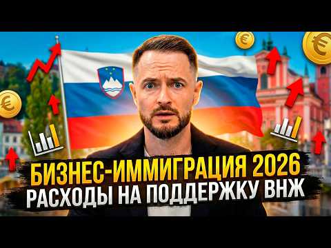 Бизнес-иммиграция в Словению 2026: цифры, о которых не говорят...