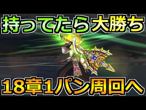 【ドラクエウォーク】18章の効率的なレベル上げ周回方法！この武器1パン周回もいけるのかよｗ